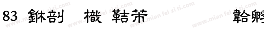 83 中國龍豪行書字体转换
